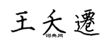 何伯昌王夭迁楷书个性签名怎么写