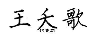 何伯昌王夭歌楷书个性签名怎么写