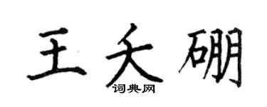 何伯昌王夭硼楷书个性签名怎么写