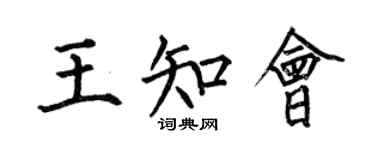 何伯昌王知会楷书个性签名怎么写