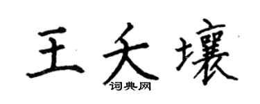 何伯昌王夭壤楷书个性签名怎么写