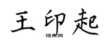 何伯昌王印起楷书个性签名怎么写