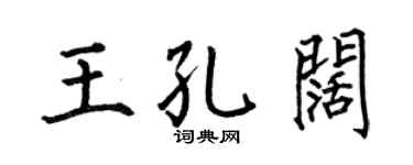 何伯昌王孔阔楷书个性签名怎么写