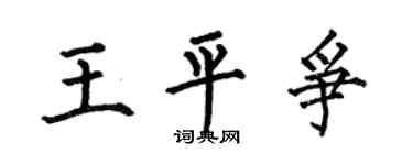 何伯昌王平争楷书个性签名怎么写