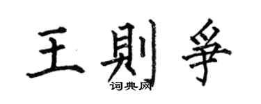 何伯昌王则争楷书个性签名怎么写