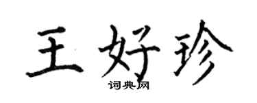 何伯昌王好珍楷书个性签名怎么写