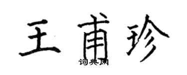 何伯昌王甫珍楷书个性签名怎么写