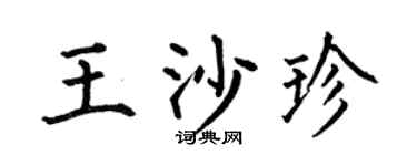 何伯昌王沙珍楷书个性签名怎么写