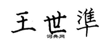 何伯昌王世准楷书个性签名怎么写