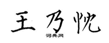 何伯昌王乃忱楷书个性签名怎么写