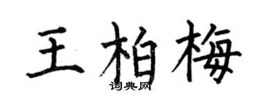 何伯昌王柏梅楷书个性签名怎么写