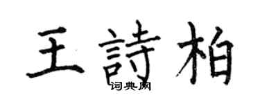 何伯昌王诗柏楷书个性签名怎么写