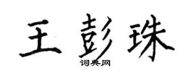 何伯昌王彭珠楷书个性签名怎么写