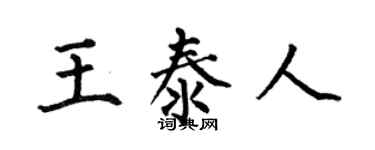 何伯昌王泰人楷书个性签名怎么写