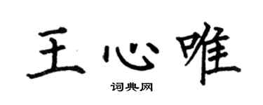 何伯昌王心唯楷书个性签名怎么写