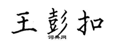 何伯昌王彭扣楷书个性签名怎么写