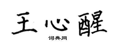 何伯昌王心醒楷书个性签名怎么写