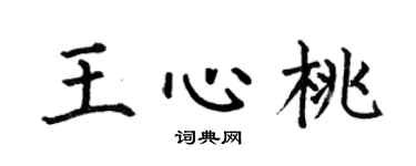 何伯昌王心桃楷书个性签名怎么写