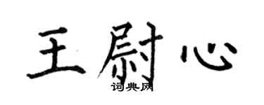 何伯昌王尉心楷书个性签名怎么写