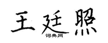 何伯昌王廷照楷书个性签名怎么写