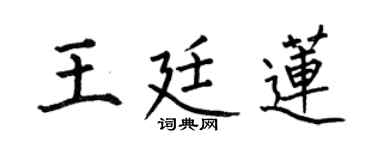 何伯昌王廷莲楷书个性签名怎么写