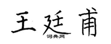 何伯昌王廷甫楷书个性签名怎么写