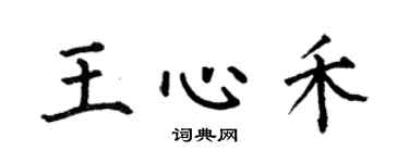 何伯昌王心禾楷书个性签名怎么写