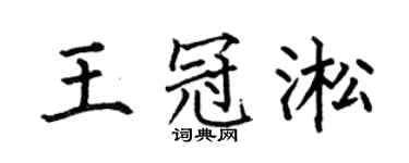 何伯昌王冠淞楷书个性签名怎么写