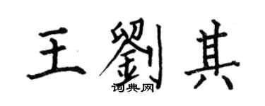 何伯昌王刘其楷书个性签名怎么写