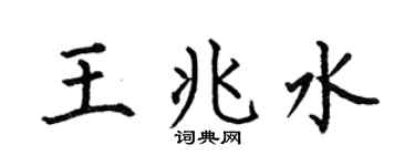 何伯昌王兆水楷书个性签名怎么写