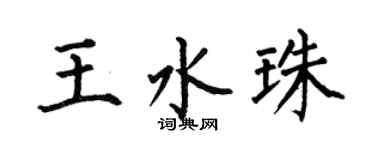 何伯昌王水珠楷书个性签名怎么写