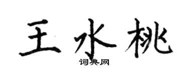 何伯昌王水桃楷书个性签名怎么写