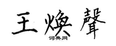 何伯昌王焕声楷书个性签名怎么写