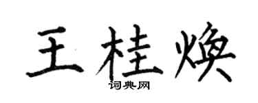 何伯昌王桂焕楷书个性签名怎么写