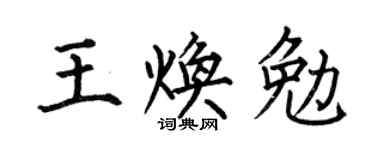 何伯昌王焕勉楷书个性签名怎么写