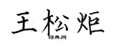 何伯昌王松炬楷书个性签名怎么写