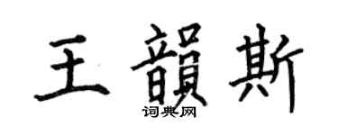 何伯昌王韵斯楷书个性签名怎么写