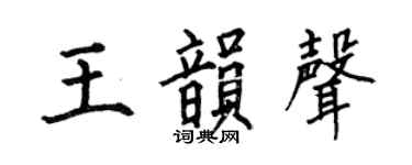 何伯昌王韵声楷书个性签名怎么写