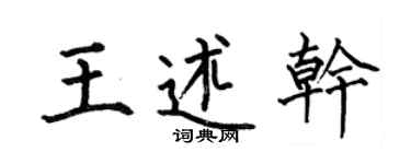 何伯昌王述干楷书个性签名怎么写