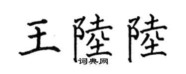 何伯昌王陆陆楷书个性签名怎么写