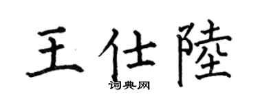 何伯昌王仕陆楷书个性签名怎么写