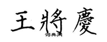 何伯昌王将庆楷书个性签名怎么写