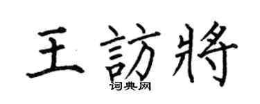 何伯昌王访将楷书个性签名怎么写