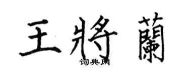 何伯昌王将兰楷书个性签名怎么写