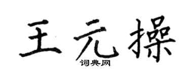 何伯昌王元操楷书个性签名怎么写