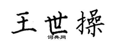 何伯昌王世操楷书个性签名怎么写