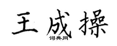 何伯昌王成操楷书个性签名怎么写