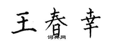 何伯昌王春幸楷书个性签名怎么写