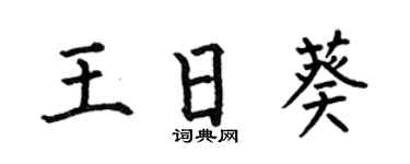 何伯昌王日葵楷书个性签名怎么写