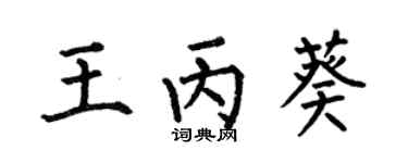 何伯昌王丙葵楷书个性签名怎么写